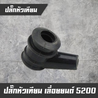 ปลั๊กหัวเทียน เครื่องตัดหญ้า-เลื่อย อย่างดี อะไหล่เลื่อยยนต์ 5200