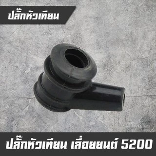ปลั๊กหัวเทียน รุ่น 5200 5800 รุ่น 411 เครื่องตัดหญ้า เลื่อย อะไหล่ คอยไฟ