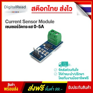 เซนเซอร์วัดกระแส 0-20A Current Sensor Module (ACS712ELCTR-20A) สต็อกไทยส่งไว