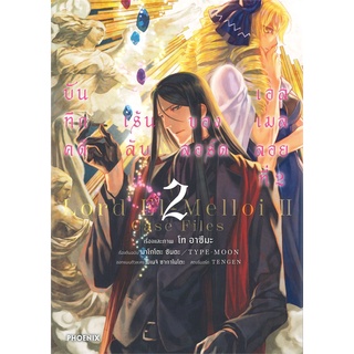 หนังสือ   บันทึกคดีเร้นลับของลอร์ดเอลเมลลอยที่ 2 เล่ม 2 (Mg)