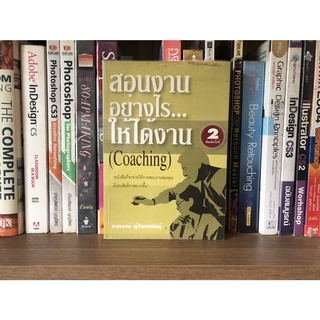 หนังสือมือสอง สอนงานอย่างไร...ให้ได้งาน (Coaching) ผู้เขียน อาภรณ์ ภู่วิทยพันธุ์