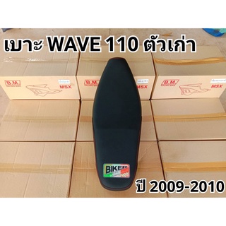 เบาะแต่งWAVE110 ตัวเก่า (2009-2010)  BIKER