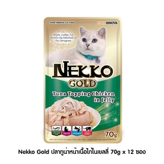 [[ ส่งฟรี ]] [New] Nekko Gold ปลาทูน่าหน้าเนื่อไก่ในเยลลี่ 70g x 12 ซอง