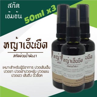 น้ำมันหญ้าเอ็นยืดเข้มข้น สกัดด้วยน้ำมันงาดำ 50ml แพ๊ค3