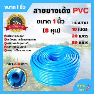 สายยางเด้ง PVC สีฟ้า ขนาด 1 นิ้ว ขนาด 10 เมตร 20 เมตร 50 เมตร และ 100 เมตร