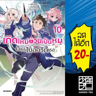 เกิดใหม่อ้วนเป็นหมูก็ขอสู้บอกรักเธอ เล่ม 1-10 (LN) | Phoenix Light Novel