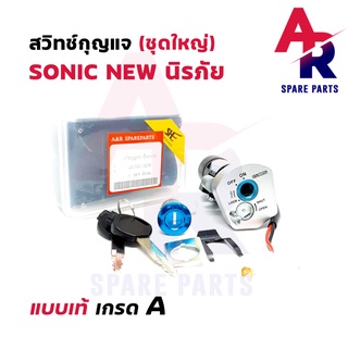 สวิทช์กุญแจ ชุดใหญ่ HONDA - SONIC NEW สวิทกุญแจโซนิค ใหม่ นิรภัย