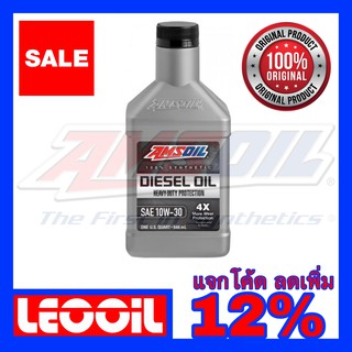 Amsoil Heavy Duty Diesel Oil 4X SAE 10w-30 น้ำมันเครื่องดีเซล สังเคราะห์แท้100% ค่าความหนืด 10w 30 (10w30) ขนาดควอท