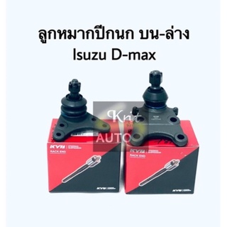 KYB ลูกหมากปีกนกบน ล่าง Isuzu D-max 2WD 4WD