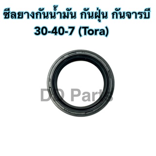 ซีล ยางกันน้ำมัน TC 30-40-7 (Tora) อย่างดี