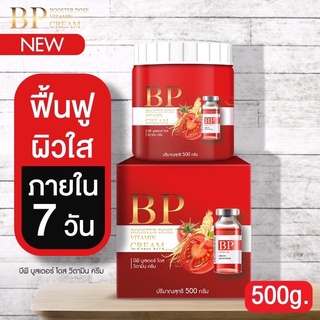 BP Booster Dose บีพี ครีมบูสเตอร์ ใหม่ล่าสุด [1กระปุก]