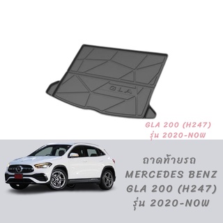 ถาดท้ายรถ Mercedes Benz GLA 200, GLA 35 H247  รุ่น 2020-ปัจจุบัน ( ท้ายไม่มีตาข่าย)