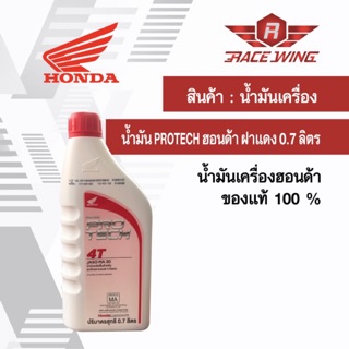 เก็บเงินปลายทาง 🚚 น้ำมันเครื่อง Honda protech 4T 0.7 ลิตร ฝาแดง ฮอนด้า มอเตอร์ไซค์