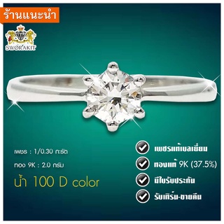 แหวนเพชรเม็ดเดี่ยว 0.30 กะรัต  (D color) น้ำ100 เพชรแท้เบลเยี่ยม100% มีใบรับประกัน