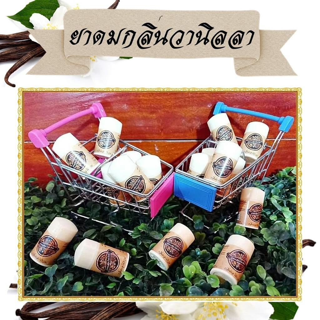 ยาดมสมุนไพร  ยาดมกลิ่นวานิลลา Vanilla Inhaler ยาดมขนาดพกพาราคาประหยัด