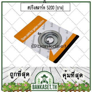 สปริงสตาร์ท สปริงลานสตาร์ท ลานสตาร์ท เลื่อยยนต์ (ตัวบาง) 5200 อย่างดี