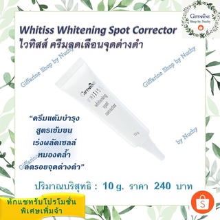 Whitiss Whitening Spot Corrector ไวทิสส์ ครีมลดเลือนจุดด่างดำ ครีมแต้มบำรุงผิวสูตรเข้มข้น