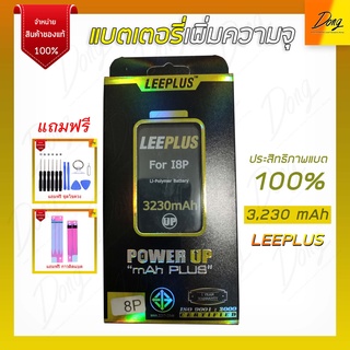 แบตเตอรี่ เพิ่มความจุ i8P แบตลีพลัส LEEPLUS BATTERY