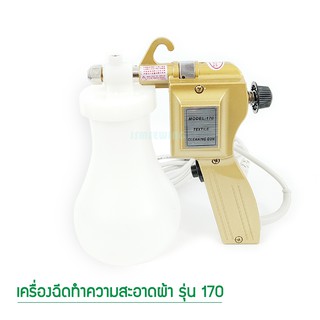 เครืองฉีดทำความสะอาดผ้า รุ่น  170 สีทอง