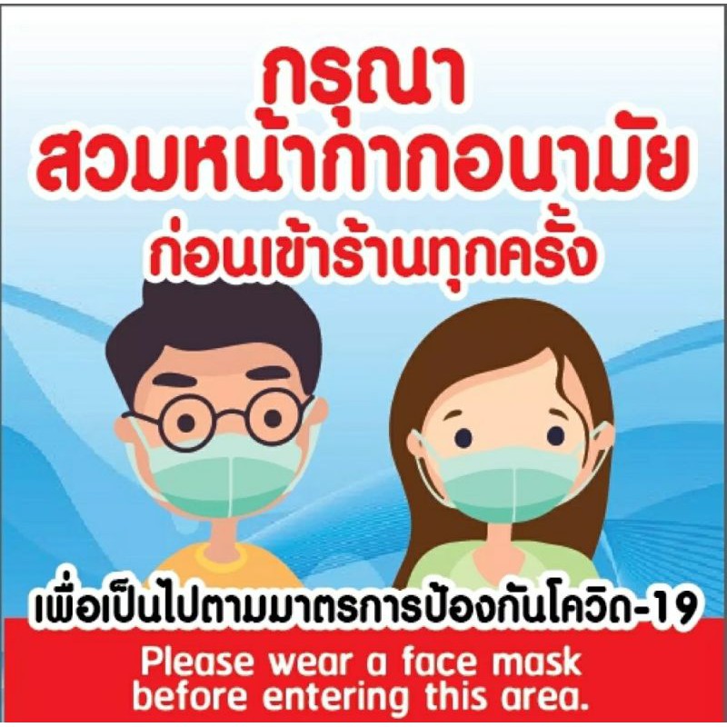 ป้ายไวนิล กรุณาสวมหน้ากากอนามัย พิมพ์ด้วยเครื่องอิงค์เจ็ท สีสด ทนแดด ทน ...