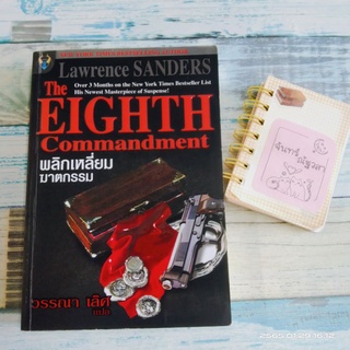 พลิกเหลี่ยม​ฆาตกรรม​ / Lawrence  Sanders