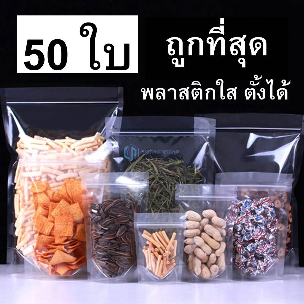 ถุงซิปใส ซิปล็อคใสล้วน ซองบรรจุขนม มองเห็นสินค้าด้านใน ป้องกันอากาศและความชื้นได้ดีเยี่ยม ps99
