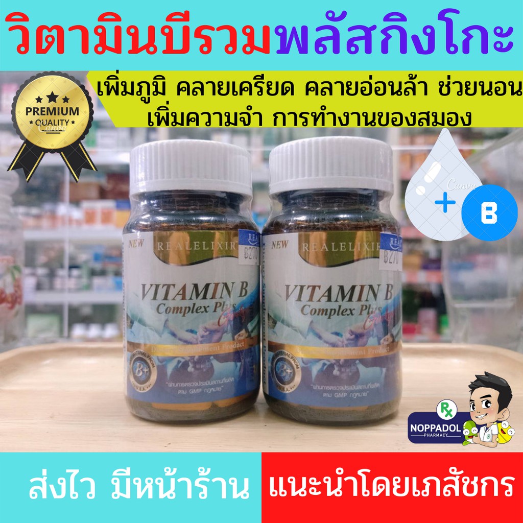 วิตามินบีรวมพลัสกิงโกะ Real Elixir Vitamin B Complex Plus Ginkgo คลาย ...