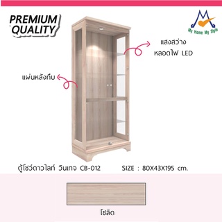 ตู้โชว์ดาวน์ไลท์วินเทจ รุ่น CB-012 , CB-012G / XCU 🚨ปริมณฑล จัดส่งได้ครับส่วนต่างจังหวัดไม่สะดวกจัดส่งครับ 🚨