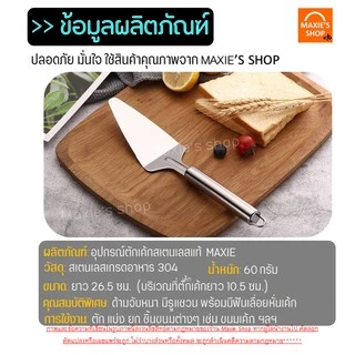 🔥ส่งฟรี🔥 ที่ตักเค้กสแตนเลสแท้ MAXIE ใหม่!ด้ามจับหนาพร้อมฟันปลาสำหรับตัดแบ่งในตัว ที่ตักชิ้นเค้ก ที่ตักขนมเค้ก [266 ]