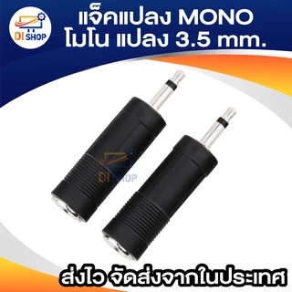 ตัวแปลง MONO TO STEREO 3.5 mm ( แพ็ค 1 ตัว ) แจ็คแปลง MONO โมโน แปลง 3.5 มิล ธรรมดา