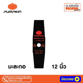 ใบมีดตัดหญ้า ทรงมะละกอ/ทรงสี่เหลี่ยม พัมคิน PUMPKIN 12 นิ้ว สีดำ