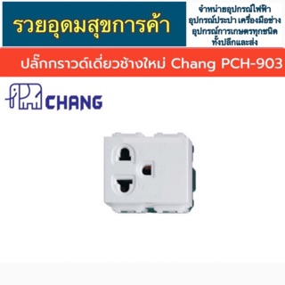 เต้ารับเดี่ยวช้าง Chang เสียบขากลมแบน แบบมีกราวด์ PCH-903