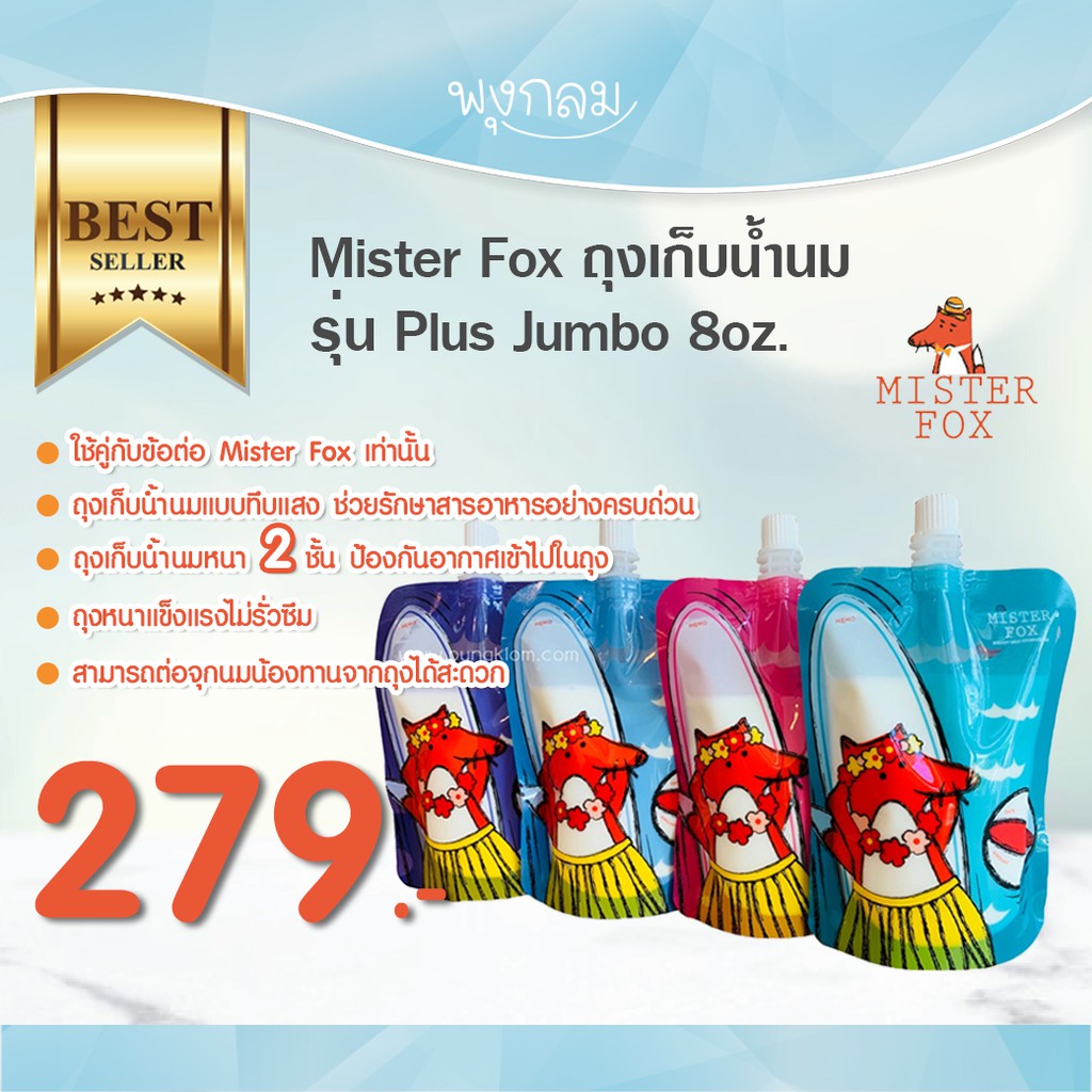 Mister Fox ข้อต่อ ถุงเก็บน้ำนม รุ่น Plus
