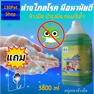 สบู่เหลวล้างมือ 3800 ml +แถมตะขอติดผนัง Liquid hand soap สบู่ล้างมือพกพา ล้างมือ สบูล้างมือ น้ำยาล้างมือ สบู่โฟมล้างมือ