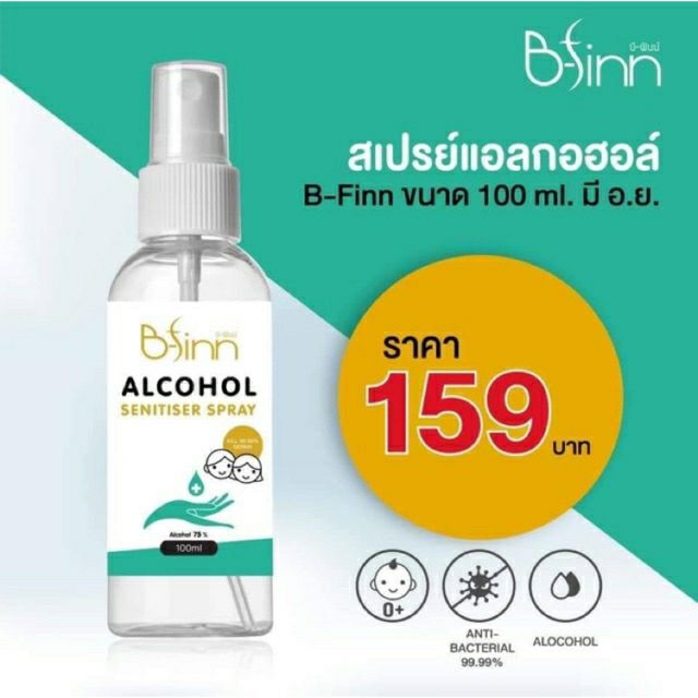 สเปรย์แอลกอฮอล์ Food grade​ ที่ถูกที่สุด   B-finn Alcohol sanitizer spray 💦💦 ✅  มีแอลกอฮอล์​ ถึง  75