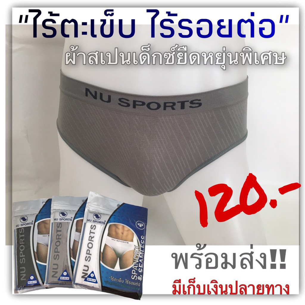 ❏☬❖NU SPORTS SPANDEX ของแท้ 100% กางเกงในชาย แบบขาเว้า Half Briefs ราคาพิเศษเมื่อซื้อครบ 6 ชิ้นขึ้นไ