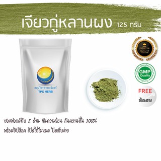 เจียวกู่หลานผง 125 กรัม 119 บาท &lt; ราคาส่งสอบถาม &gt; ผงเจียวกู่หลาน