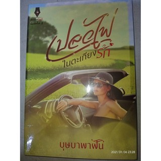 เปลวไฟในตะเกียงรัก - บุษบาพาฝัน (หนังสือมือหนึ่ง ในซีล)