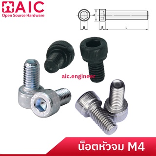 น็อตหัวจม M4 เกลียวมิล ยาว 8-50mm ชุบขาว/รมดำ/สแตนเลส น็อต @ AIC