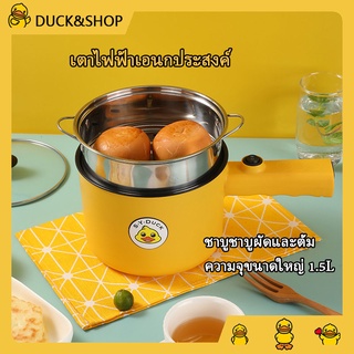 DUCKเตาไฟฟ้าเอนกประสงค์ หม้อ 1.5 ลิตร ตุ๋นนึ่ง