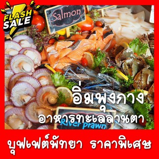 Seafood BBQ Dinner Buffet ที่ Siam@Siam Pattaya บุฟเฟต์ พัทยา