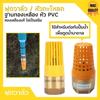 ฟุตวาล์วทองเหลืองหัว PVC  MT หัวกะโหลกหัว PVC ใช้กับปั้มน้ำ  สินค้าใหม่ ขายดี 🏳‍🌈📌