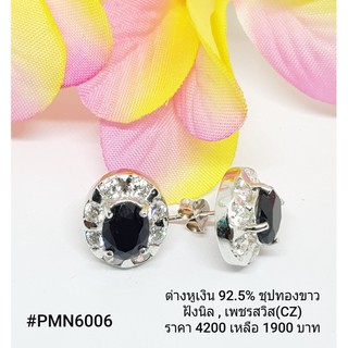 PMN6006 : ต่างหูเงินแท้ 925 ฝัง Onyx