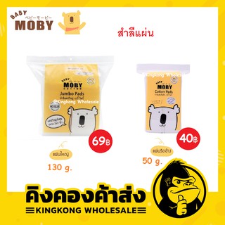 Baby Moby สำลีแผ่น รีดเส้นข้าง ไร้กาว 50 g.และ 130 g.