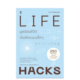 LIFE HACKS มูฟออนชีวิต เริ่มคิดแบบเล็กๆ - คู่มือพ่อแม่ Parenting Book