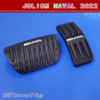 [  Haval Jolion 2022 Haval big dog สามรุ่น H6 Jolion กระต่ายแดง แป้นเบรก แป้นเหยียบ ดัดแปลง โลหะภายใน รถยนต์พิเศษ(เครื่อ