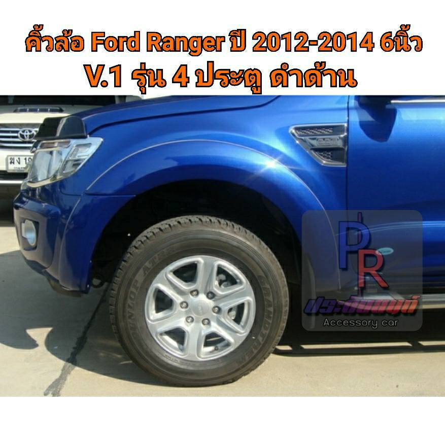 คิ้วล้อ Ford Ranger 2012-2014 6นิ้ว สีดำด้าน V.1