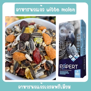 อาหารนกแก้วเกรดพรีเมียม witte molen แบ่งขาย 1 กิโลกรัม