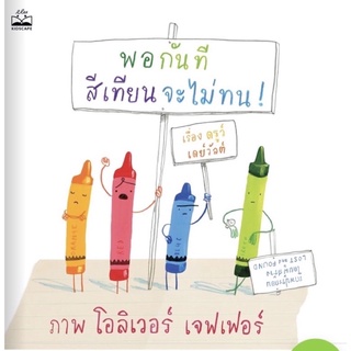 หนังสือเด็ก หนังสือนิทาน พอกันที สีเทียนจะไม่ทน! (The Day the Crayons Quit)