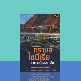 เที่ยวรถไฟสาย ทรานส์ไซบีเรีย + ทรานส์มองโกเลีย